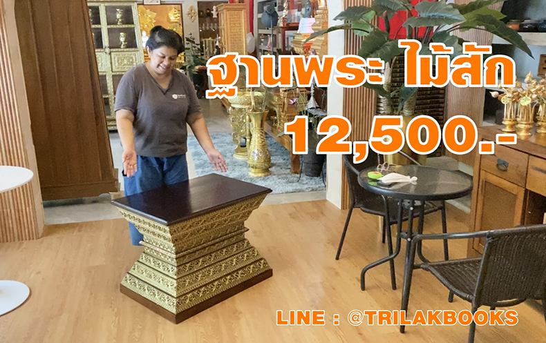 ฐานวางพระพุทธรูปไม้สักขนาดใหญ่ ราคา 12500 บาท