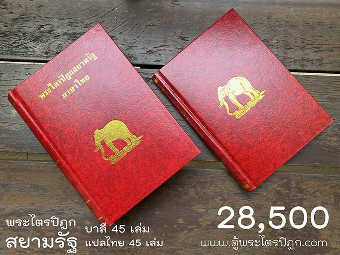 หนังสือพระไตรปิฎก สยามรัฐ บาลี และ แปลไทย