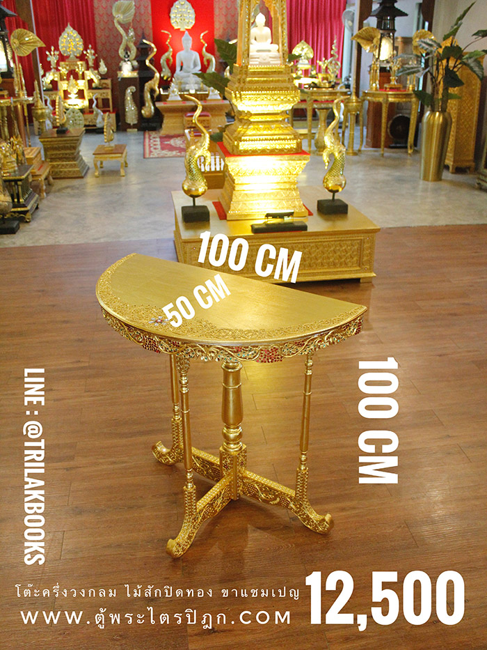 โต๊ะครึ่งวงกลม ไม้สักปิดทองขาแชมเปญ ราคา 12,500 บาท