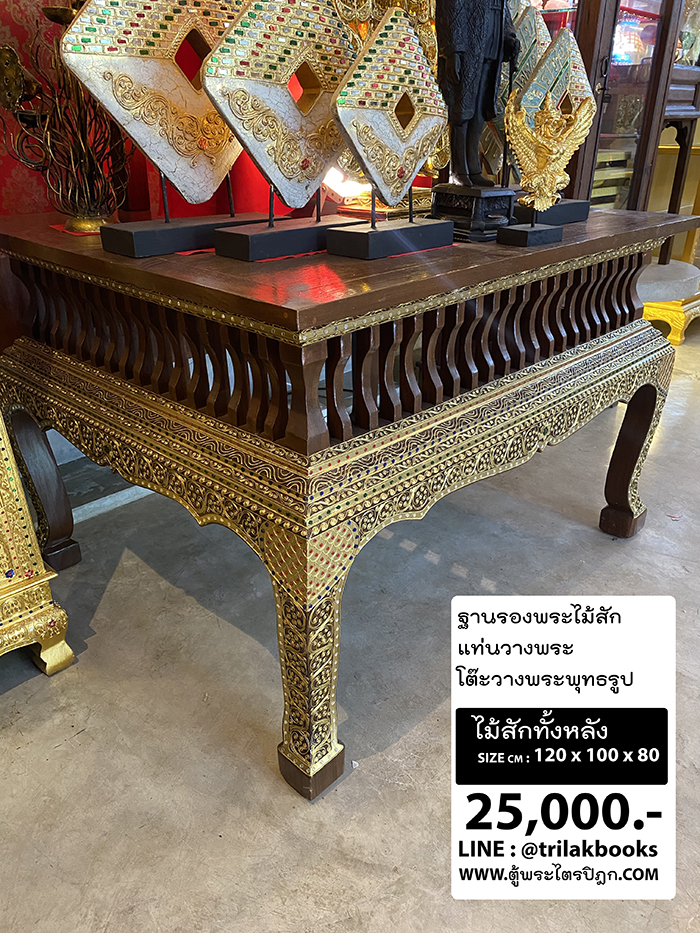 ฐานรองพระไม้สัก / แท่นวางพระ / โต๊ะวางพระพุทธรูป / 
ลึก 1 เมตร กว้าง 20 สูง 80 เซนติเมตร ราคา 25000 บาท