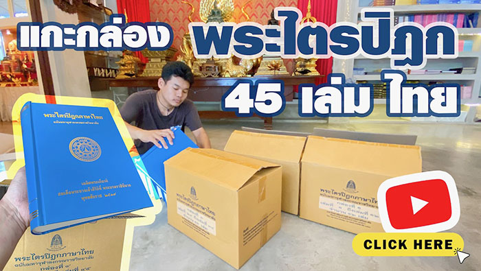 หนังสือพระไตรปิฎก ภาษาไทย 45 เล่ม ราคา 15000 บาท