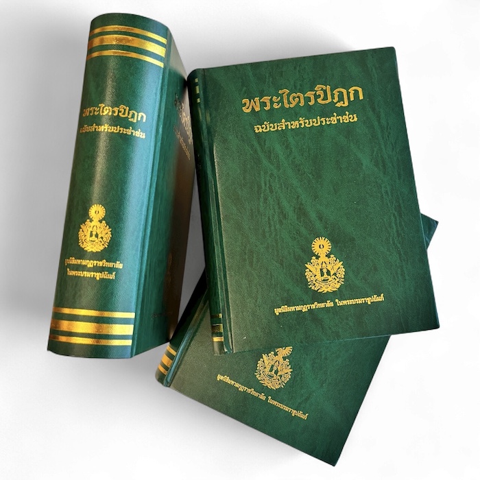 หนังสือพระไตรปิฎกฉบับสำหรับประชาชน