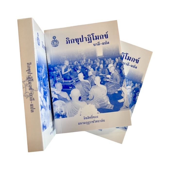 หนังสือภิกขุปาฏิโมกข์ บาลี-แปลไทย