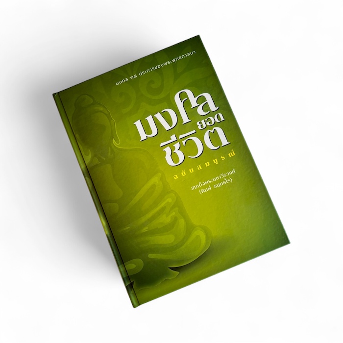หนังสือมงคลยอดชีวิต มงคล38ประการ
