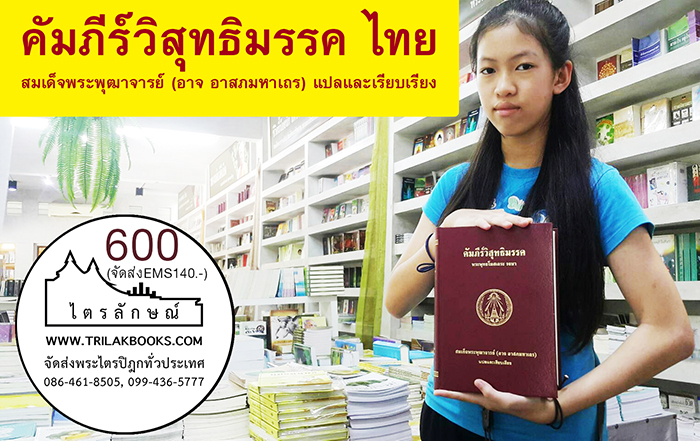 คัมภีร์วิสุทธิมรรคแปลภาษาไทย