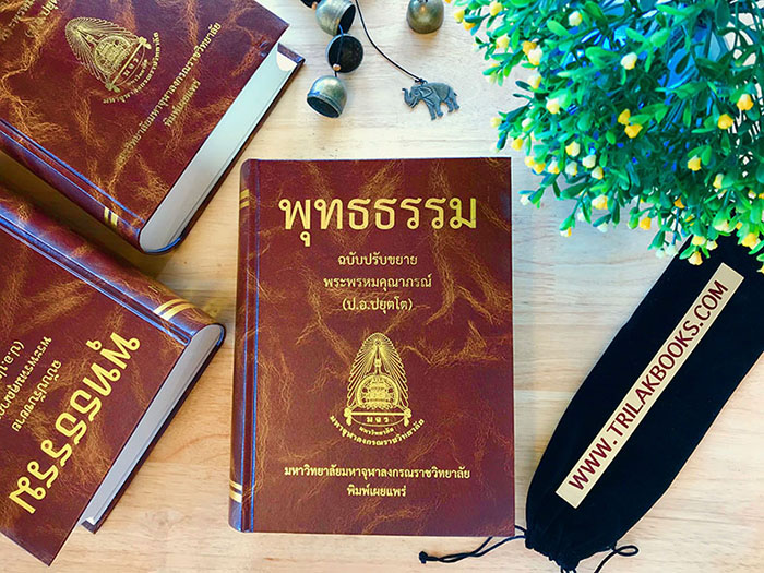 หนังสือพุทธธรรม ฉบับปรับขยาย โดย สมเด็จพระพุทธโฆษาจารย์ (ป.อ.ปยุตฺโต) ราคาเล่มละ 700 บาท