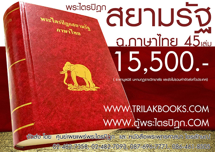 พระไตรปิฎก ฉบับ สยามรัฐ แปลภาษาไทย แล้ว ครบทั้งชุด 45 เล่ม ราคา มูลนิธิ 15000 บาท (ยังไม่รวมค่าจัดส่งทั่วไทย)