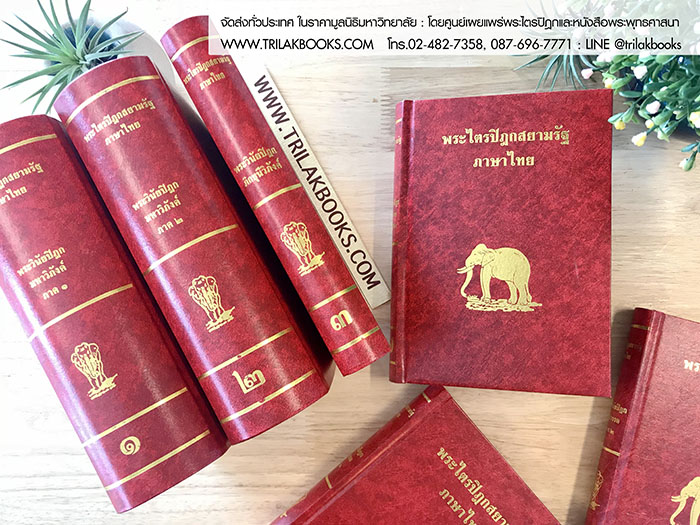 หนังสือพระไตรปิฎกสยามรัฐ ภาษาไทย