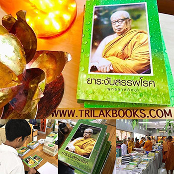 พิมพ์หนังสือธรรมะ จัดส่งทั่วประเทศ