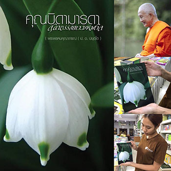 พิมพ์หนังสือธรรมะ จัดส่งทั่วประเทศ
