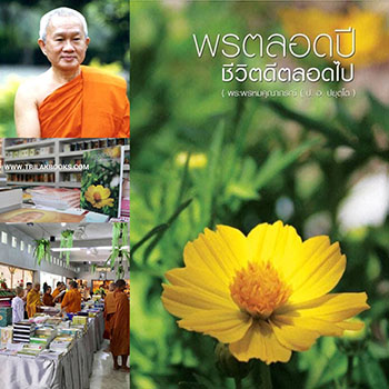พิมพ์หนังสือธรรมะ จัดส่งทั่วประเทศ