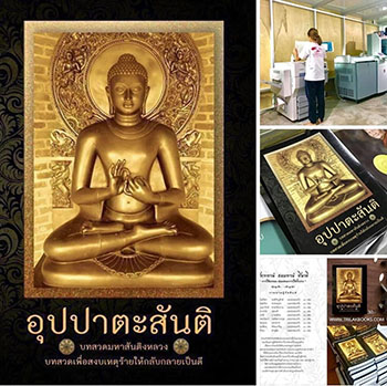 พิมพ์หนังสือธรรมะ จัดส่งทั่วประเทศ