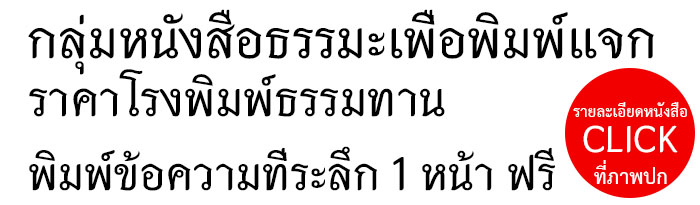 กลุ่มหนังสือธรรมะเพื่อพิมพ์แจก