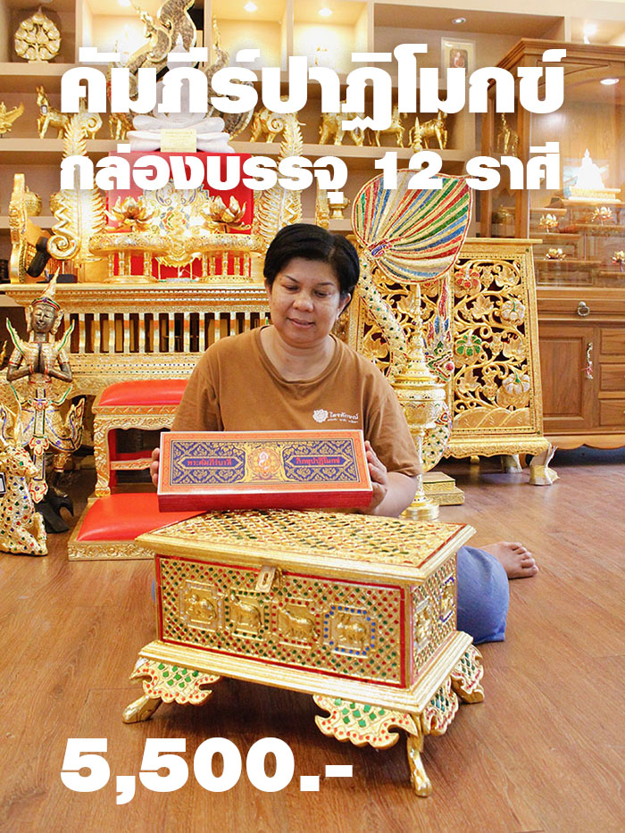 คัมภีร์บาลีปาฏิโมกข์ พร้อม 
หีบบรรจุ 12 ราศี