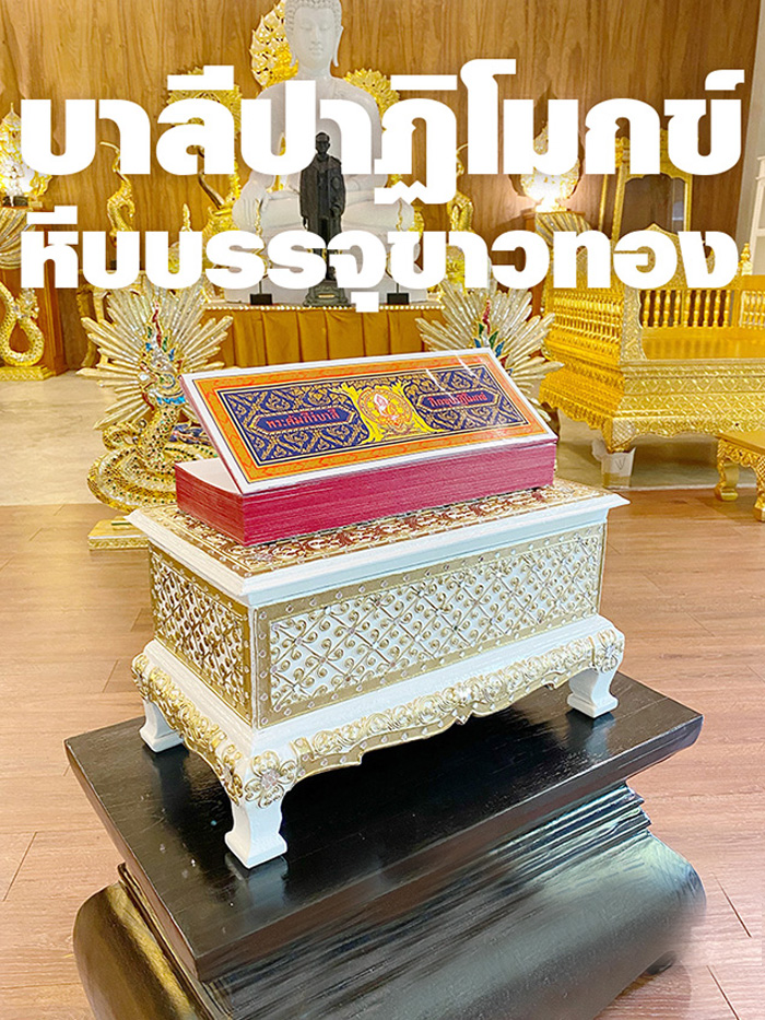 คัมภีร์บาลีปาฏิโมกข์ ฉบับสมบูรณ์ พร้อมกล่องบรรจุขาวทอง 
