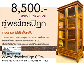 ตู้พระไตรปิฎกไม้สักทรงตรง สำหรับบรรจุพระไตรปิฎก45เล่มภาษาไทย ราคา 8500 บาท