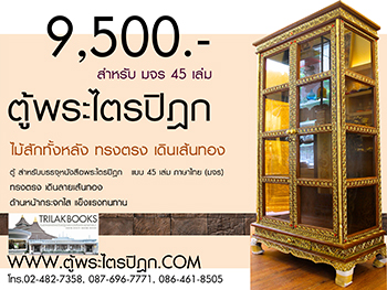ตู้พระไตรปิฎกไม้สักทรงตรงทั้งหลังประดับลวดลายทองปิดกระจกสีทั้งหลัง ราคา 9500 บาท