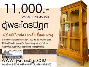 ตู้พระไตรปิฎกไม้สักทรงสี่เหลี่ยมคางหมูเป็นตู้ไม้สักทั้งหลัง ราคา 11000 บาท