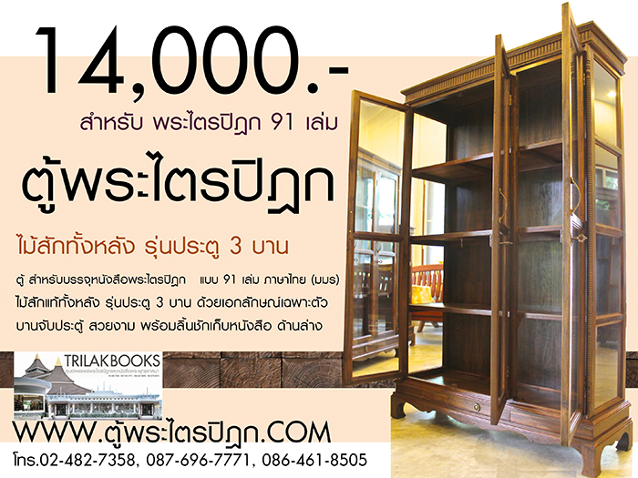 ตู้พระไตรปิฎกไม้สัก ราคา 14000 บาท