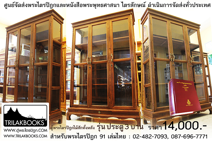 ตู้ไม้สัก ใส่หนังสือพระไตรปิฎก