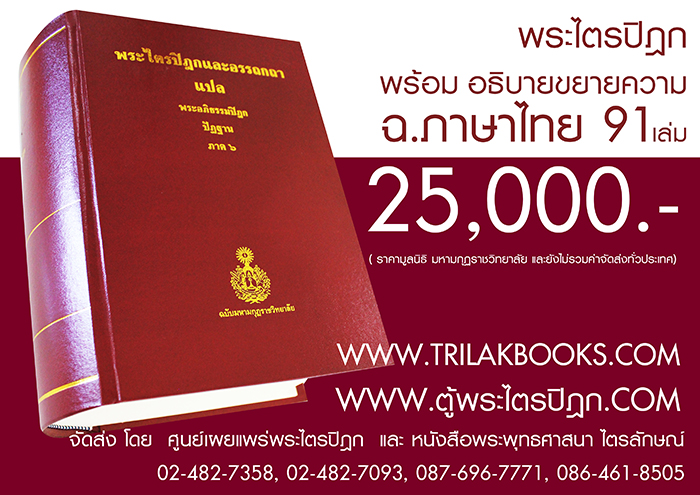 หนังสือพระไตรปิฎก 91 เล่มภาษาไทยของมหามกุฏราชวิทยาลัย ราคา ชุดละ 25000 บาท ยังไม่รวมค่าจัดส่งทั่วไทย โดยศูนย์หนังสือพระพุทธศาสนาไตรลักษณ์