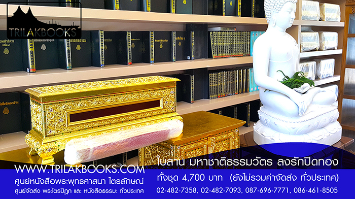 ชุด พระคัมภีร์ ใบลาน เทศน์มหาชาติ ธรรมวัตร 

ราคา ทั้งชุด 4,700.- บาท

(ยังไม่รวมค่าจัดส่งทั่วไทย โดยบริษัทขนส่งทั่วประเทศ)