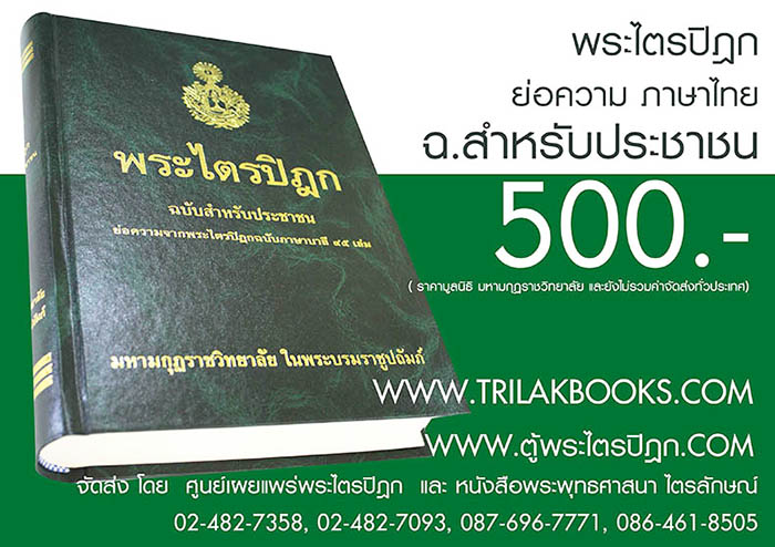 หนังสือพระไตรปิฎก สำหรับประชาชน ราคา 500 บาท ยังไม่รวมค่าจัดส่งทั่วไทย
