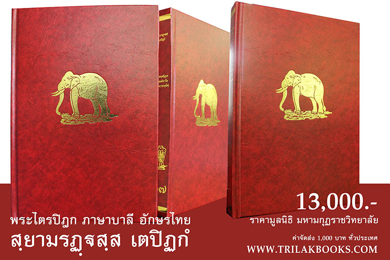 หนังสือพระไตรปิฎกภาษาบาลี อักษรไทย 45 เล่ม ราคา 13000 บาท