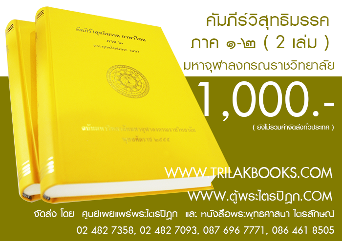 คัมภีร์วิสุทธิมรรคภาษาไทย ภาค๑-๒ ราคา 1000 บาท

รวมจำนวน 2 เล่ม

ขนาด 20.5x27 cm


ปกแข็ง (กระดาษถนอมสายตา)


พระพุทธโฆสเถระ รจนา