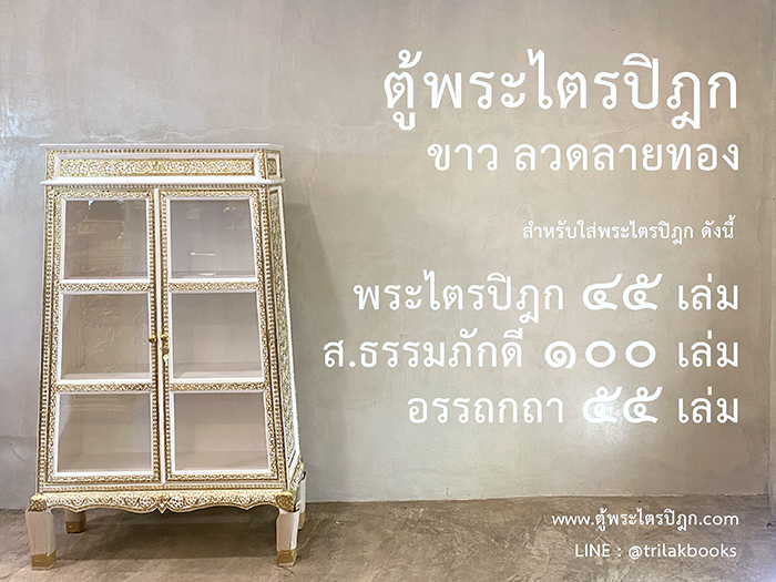 ตู้พระไตรปิฎกสีขาวลายทองสำหรับใส่หนังสือพระไตรปิฎก 45 เล่มภาษาไทย
ราคาตู้พระไตรปิฎก 9,900.-