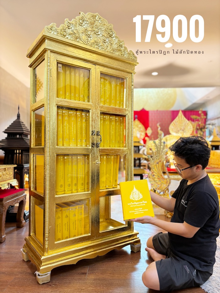 ตู้พระไตรปิฎกไม้สักปิดทองสำหรับใส่หนังสือพระไตรปิฎกภาษาไทย 45 เล่มราคา 17,900 บาท