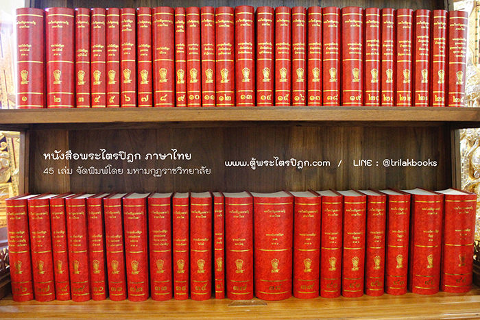 พระไตรปิฎกสยามรัฐ ภาษาบาลี และ ภาษาไทย 45000 บาท