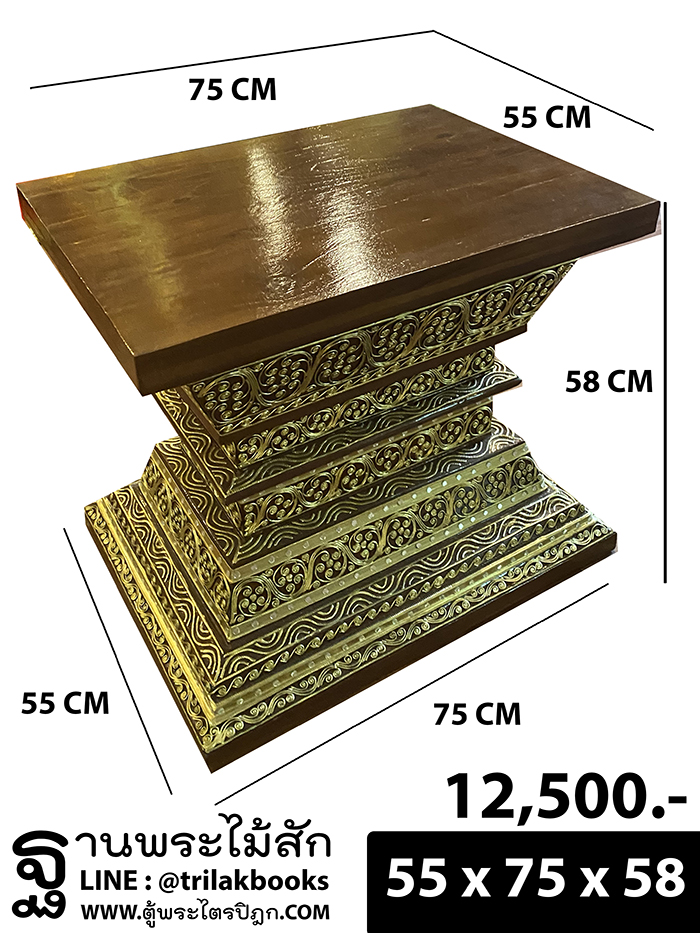 ฐานวางพระพุทธรูป
สำหรับ วางพระพุทธรูป หรือ โต๊ะหมู่บูชาพระ จากไม้สัก ราคา 12500 บาท