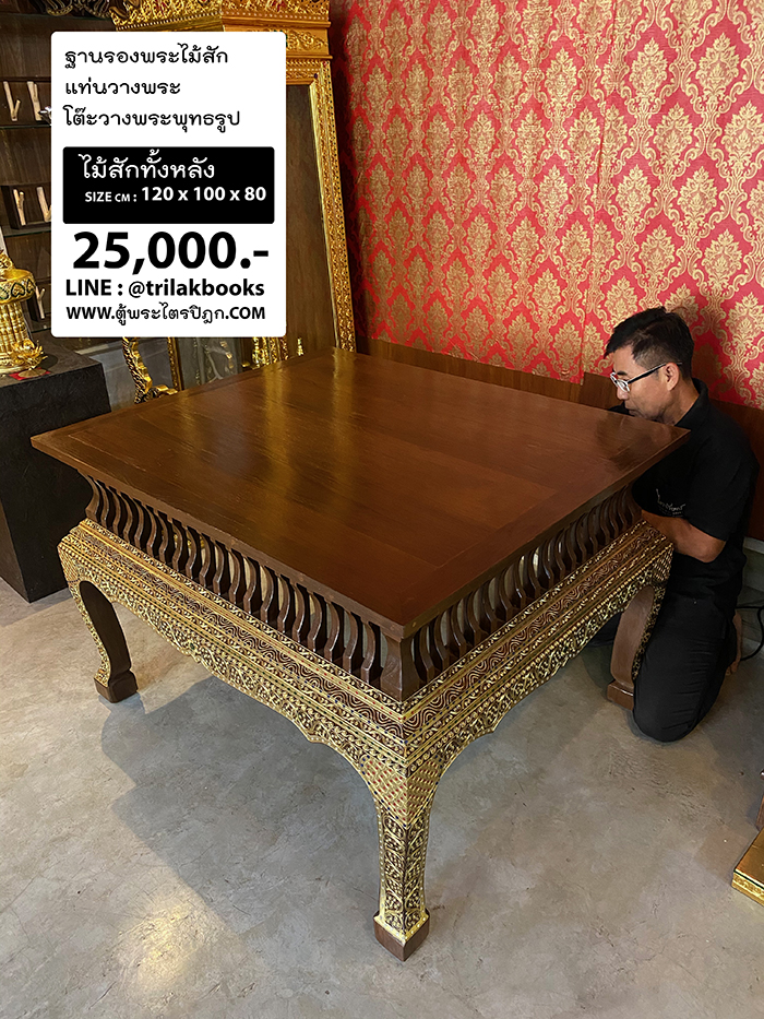 ฐานรองพระไม้สัก / แท่นวางพระ / โต๊ะวางพระพุทธรูป / 
ลึก 1 เมตร กว้าง 1.2 เมตร สูง 80 เซนติเมตร ราคา 25000 บาท
