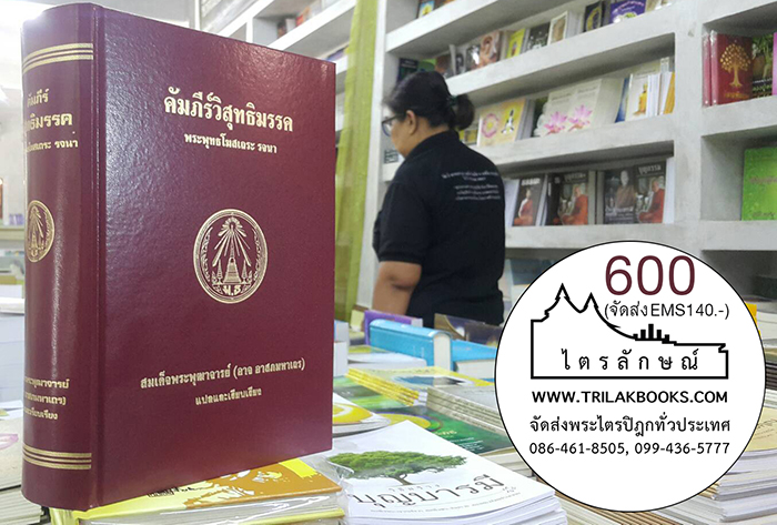 http://www.trilakbooks.com/product/1920656/คัมภีร์วิสุทธิมรรคภาษาไทย-พระอาจารย์อาจ-อาสภเถร.html