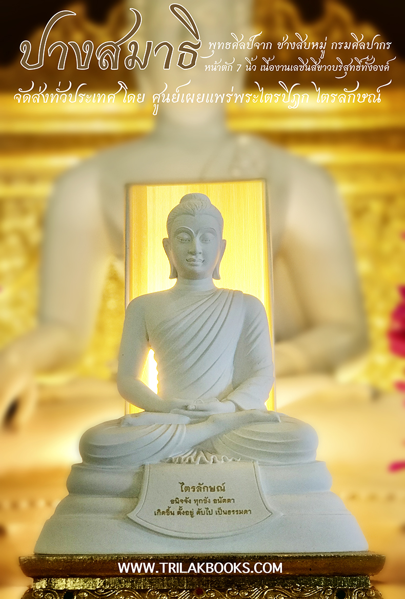 จำหน่าย ให้เช่าบูชา พระพุทธรูปปางสมาธิ สีขาวบริสุทธิ ขนาดหน้าตัก 7 นิ้ว ราคาเช่าบูชา 1999 บาท ยังไม่รวมค่าจัดส่งทั่วประเทศ โดย ศูนย์จัดพระไตรปิฎกทั่วประเทศ ไตรลักษณ์