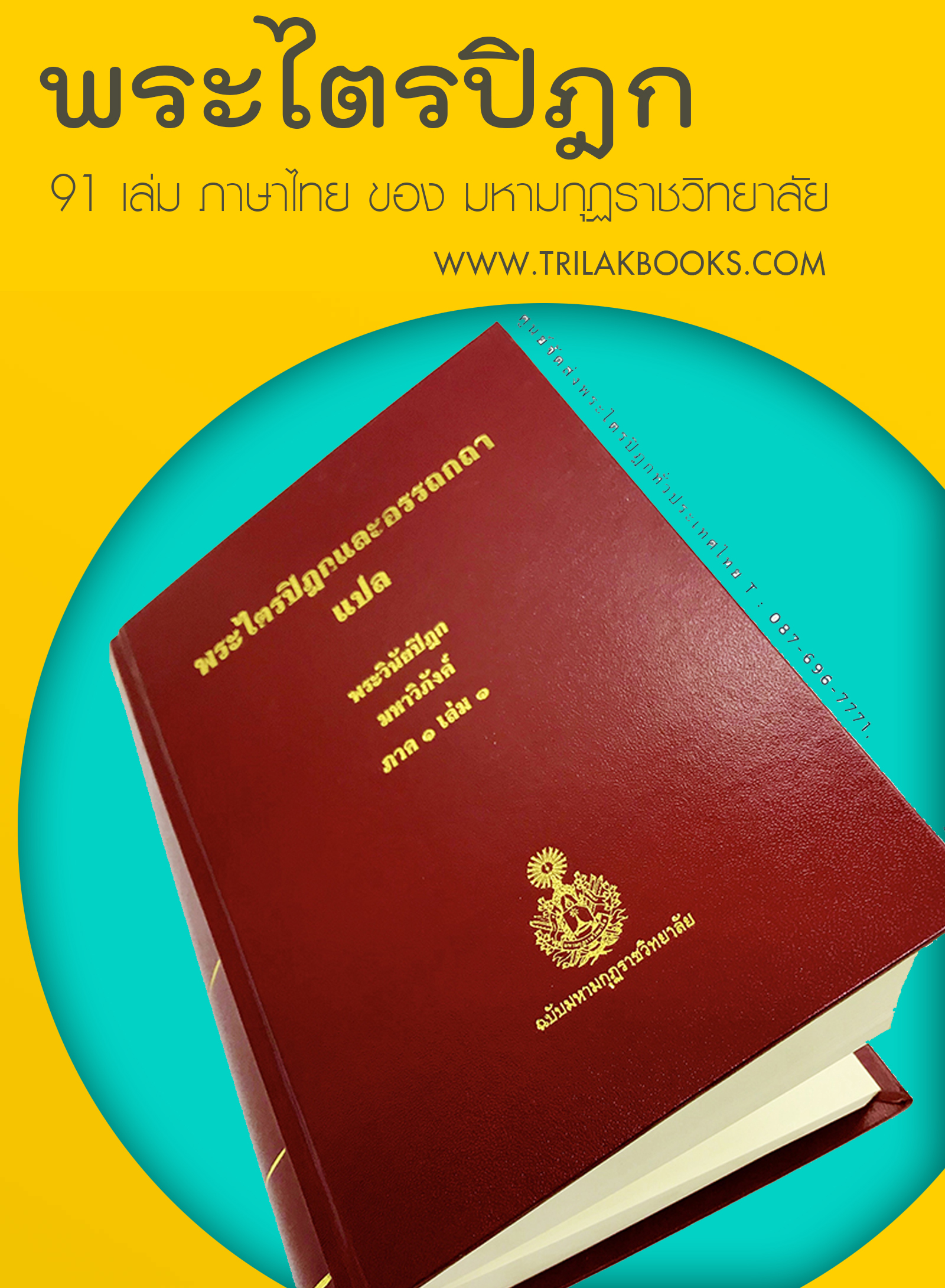 หนังสือพระไตรปิฎกภาษาไทย91เล่ม