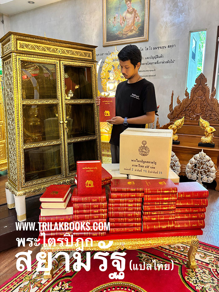 ตู้พระไตรปิฎก จัดส่ง พร้อมกับ หนังสือพระไตรปิฎกสยามรัฐ