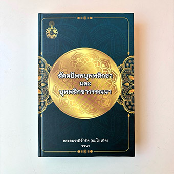สัตตปัพพบุพพสิกขา และ บุพพสิกขาวรรณนา จัดส่งโดย TRILAKBOOKS