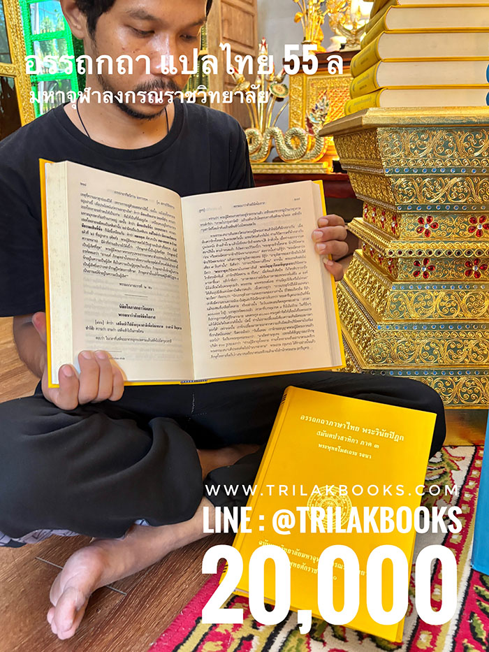 หนังสืออรรถกถาแปลไทย55เล่มโดยมหาจุฬาลงกรณราชวิทยาลัย