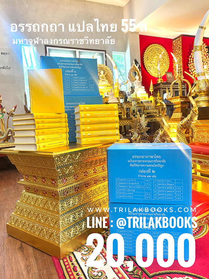 หนังสืออรรถกถาแปลไทย55เล่มโดยมหาจุฬาลงกรณราชวิทยาลัย
