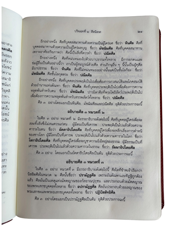 ภาพเนื้อหาภายในเล่ม หนังสือ คัมภีร์วิสุทธิมรรค