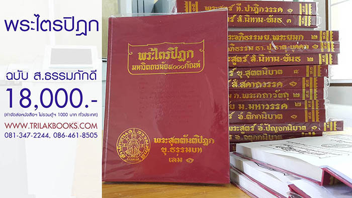 หนังสือพระไตรปิฎก ฉบับ ส.ธรรมภักดี ราคา 18000 บาท มีจำนวน 100 เล่ม ภาษาไทย