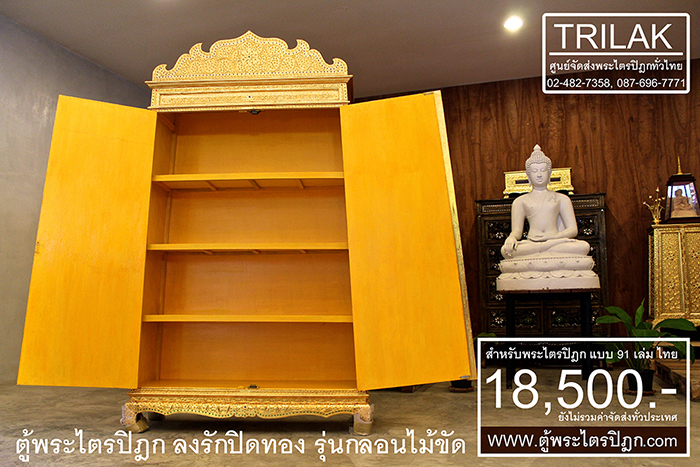 ตู้พระไตรปิฎก รุ่นลงรักปิดทองกลอนไม้ขัด 18,500.- 

(ยังไม่รวมค่าจัดส่งทั่วไทย)

ตู้พระไตรปิฎกแบบลงรักปิดทองกลอนไม้ขัดสำหรับ

ที่ใช้สำหรับ บรรจุพระไตรปิฎก 91 เล่มภาษาไทย ของมหาจุฬาลงกรณราชวิทยาลัย

เป็นตู้ที่สร้างสรรค์ขึ้นจากฝีมือประณีตของช่าง ผู้สรรสร้างตู้พระไตรปิฎกหลังนี้

ด้วยฝีมือการลงรักปิดทองตู้พระไตรปิฎกทั้งหลัง ทำให้ ตู้พระไตรปิฎกหลังนี้

เปรียบเหมือนตู้พระไตรปิฎกทองคำ ที่มีเส้นสายที่อ่อนช้อยและงดงามอย่างยิ่ง