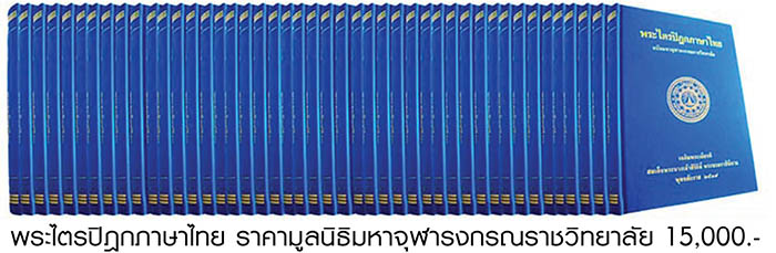 รายละเอียด และ รายชื่อ หนังสือพระไตรปิฎก

ภาษาไทย ทั้ง 45 เล่ม โดย มหาจุฬาลงกรณราชวิทยาลัย ฯ