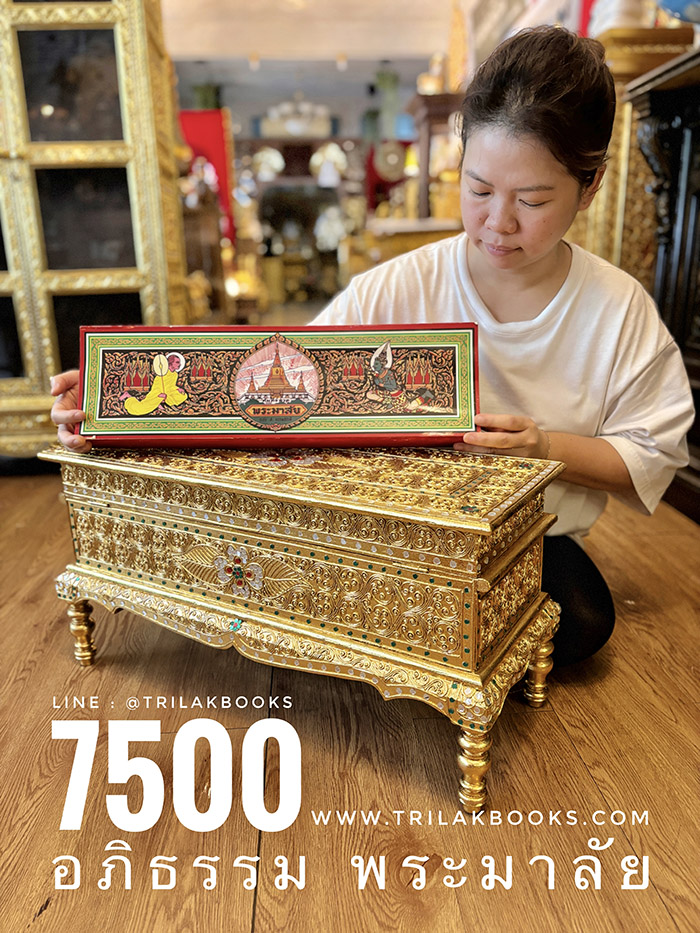 ชุดคัมภีร์พระมาลัยบทสวดพระอภิธรรมแบบแผ่นพับโบราณ พร้อมหีบบรรจุไม้สักปิดทองประดับกระจกวิจิตรบรรจง ราคา 7500 บาท