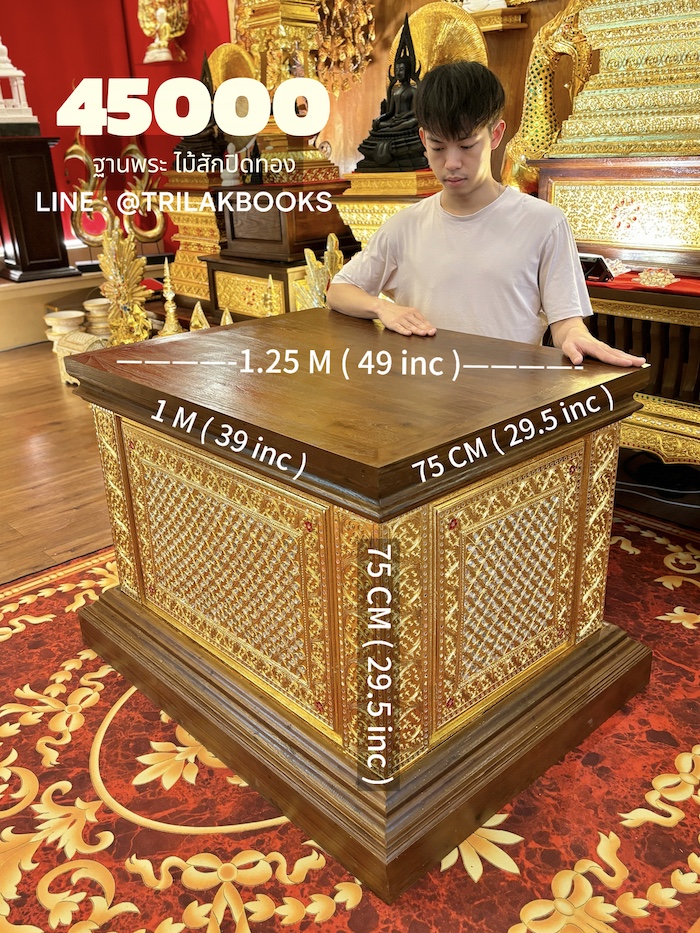 ฐานพระไม้สักปิดทอง 45000 บาท