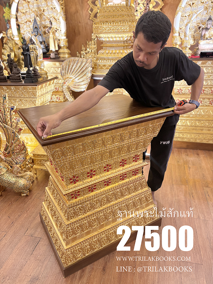 ฐานพระที่มีโครงสร้าง เป็นไม้สักแท้รองรับน้ำหนักได้มากถึง 100 กิโลกรัม ได้อย่างสบายๆ