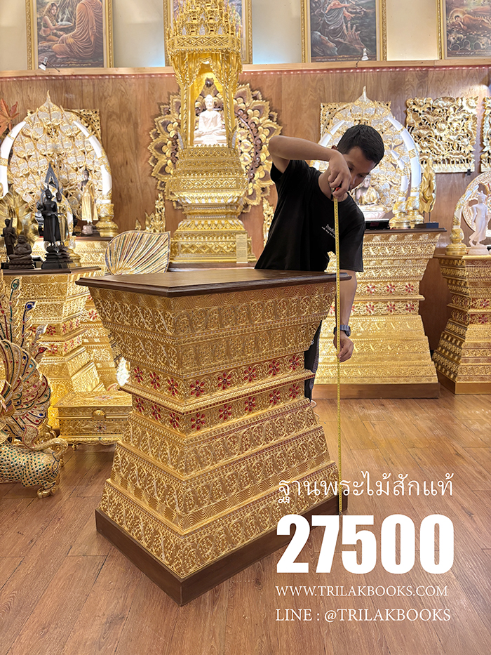 ฐานพระไม้สัก กับขนาดความสูง 1 เมตร หน้ากว้าง 85 เซนติเมตร ลึก 60 เซนติเมตร รูปโค้งเว้า ช่วงกลางฐาน อ่อนช่อยสวยงาม และแข็งแรง ในคราวเดียวกัน