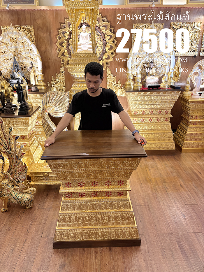 นอกจากงานฐานพระชิ้นนี้แล้ว ยังเป็นแหล่งรวมงานฐานพระไม้สัก โต๊ะหมู่บูชาพระ บุษบกไม้สัก และบริการจัดส่งทั่วไทย